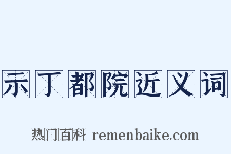 示丁都院近义词是什么意思的图片